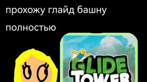 Прохождение глайд башни и моё первое видео