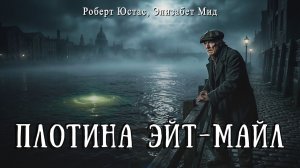 ПЛОТИНА ЭЙТ-МАЙЛ | Детектив | Классика | Аудиокнига | Роберт Юстас, Элизабет Мид