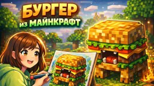 БУРГЕР ИЗ МАЙНКРАФТ