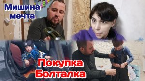 Начинает всё бесить,на работе и банкротство/Покупки для детей/Мечта у мужа (март)