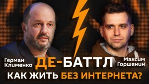 Герман Клименко VS Максим Горшенин. Как жить при ограничениях интернета?