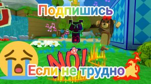 Подпишись если не трудно!!! 😝