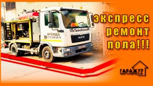 ЭКСПРЕСС РЕМОНТ ПОЛА! Ремонт гаража!