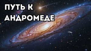 Путешествие к галактике Андромеды: ближайший гигант рядом с нами