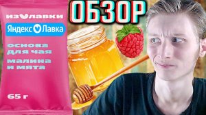 ЗАМОРОЖЕННЫЙ ЧАЙ ОТ ЯНДЕКС ЛАВКИ!ОСНОВА ДЛЯ ЧАЯ МАЛИНА,МЯТА,МЁД!YANDEX LAVKA!НЕДОСТАТОК САХАРА!ОБЗОР