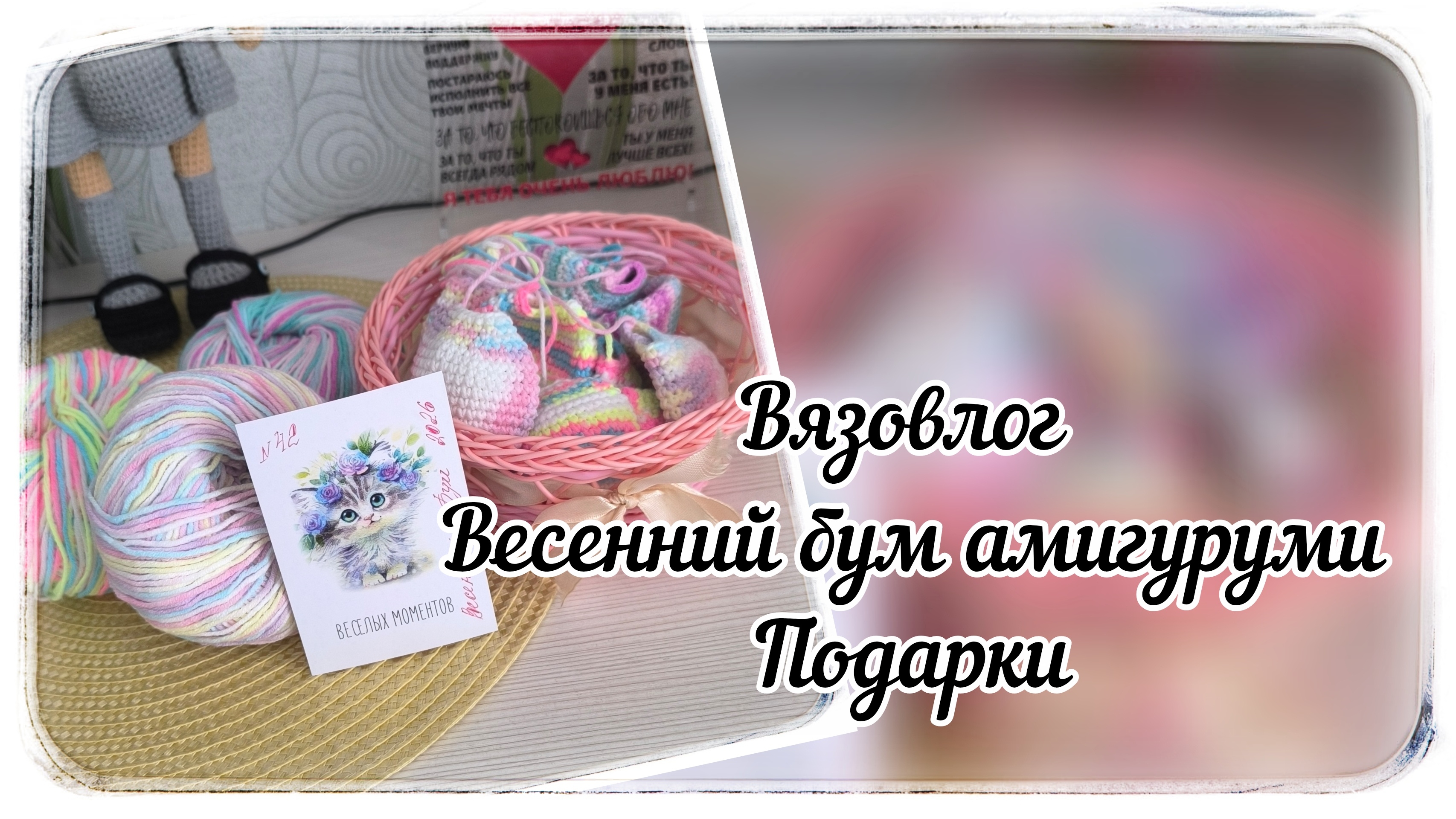 Вязовлог / Весенний бум амигуруми / Подарки / Как я собираю заек Любимок ❤️