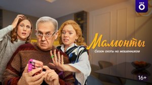 Сериал «Мамонты» 1 сезон 1 серия