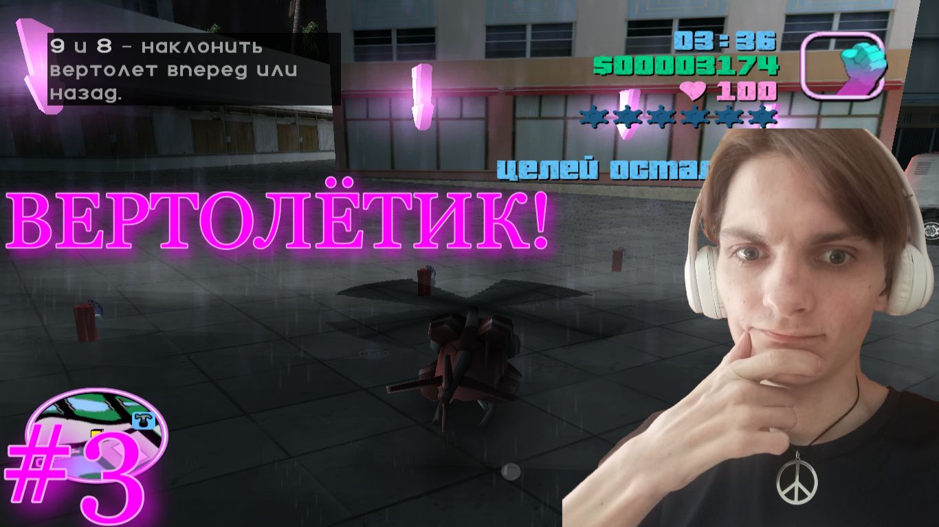 GTA: VICE CITY #3: РАЗРУШИТЕЛЬ, НЕНАДЁЖНЫЙ ПАРТНЁР, КУРЬЕР.