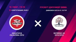 Авангард Лазарева 2012 - Беляево 49 2012/2013