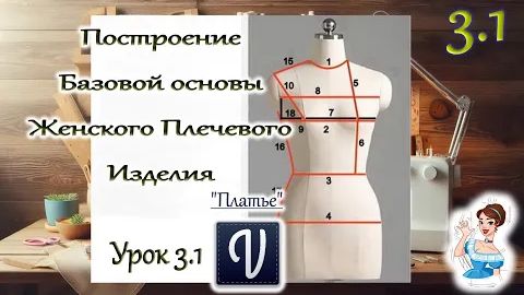 Урок 3.1. Построение Базовой основы женского плечевого изделия. В программе Valentina. Спинка