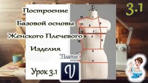 Урок 3.1. Построение Базовой основы женского плечевого изделия. В программе Valentina. Спинка