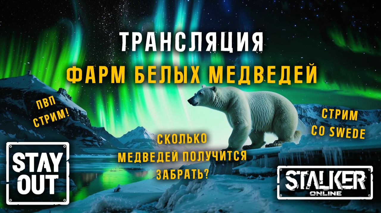 ПВП Стрим! Фарм белых медведей! Стрим с коллегой Swede! Сталкер онлайн/StayOut