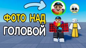 Как Сделать *ФОТО ИГРОКА* над ГОЛОВОЙ? | Роблокс студио гайд 2026