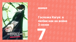 Госпожа Кагуя: в любви как на войне 3 сезон 7 серия (аниме-сериал, 2019)