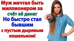 Жизненные Истории|Оставила мужа с пустым кошельком!|Истории из жизни|Реальные истории|Аудиорассказы