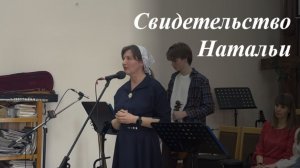 Свидетельство сестры Натальи