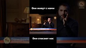 Они рядом с нами и  спасают нас.