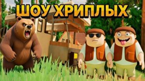 ШОУ ХРИПЛЫХ! ГРЯЗЕВЫЕ ВАННЫ С МЕДВЕДЕМ!ПРИКЛЮЧЕНИЯ ПРОДОЛЖАЮТСЯ! ИГРА RV THERE YET КООП ПРОХОЖДЕНИЕ!
