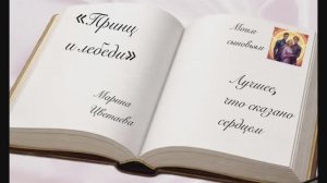 «Принц и лебеди» Марина Цветаева Декламация Елена Киласьева