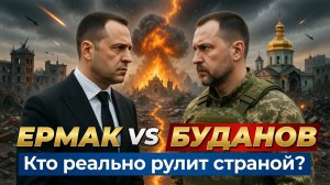 ЕРМАК VS БУДАНОВ: Кто реально рулит Украиной?