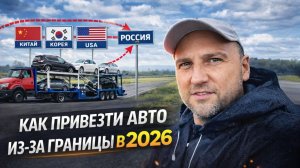КАК ПРИВЕЗТИ АВТО ИЗ КОРЕИ, КИТАЯ И ЯПОНИИ В 2026 | СКОЛЬКО ЭТО СТОИТ НА САМОМ ДЕЛЕ?