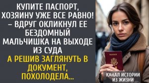 истории из жизни Купите паспорт, хозяину уже все равно! – вдруг окликнул ее бездомный мальчишка…
