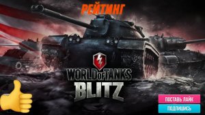 Tanks Blitz Рейтинг, погнали
