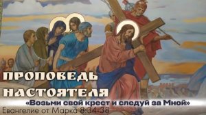 «Неси свой крест!» Неделя Крестопоклонная. (Евангелие от Марка 8:34-38).