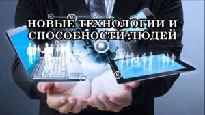 НОВЫЕ ТЕХНОЛОГИИ И СПОСОБНОСТИ ЛЮДЕЙ. Идёт активная трансформация пространства.