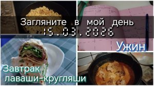 Загляните в мой день//завтрак//ужин