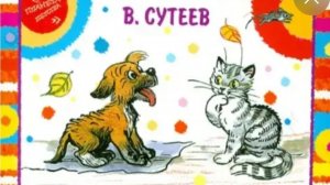 Сутеев. Кто сказал мяу?