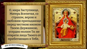 Молитва от зла и бед. Богородица Державная. Православие.