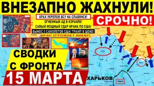 Свежая сводка 15 марта! ПРОЛОМ на Харьков Славянск! Иран МОЩНЫЙ УДАР по Израилю и США! Киев Трамп