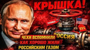 «ИНАЧЕ НАМ КРЫШКА!»: ЧЕХИ ВСПОМНИЛИ, КАК ХОРОШО ЖИЛИ С РОССИЙСКИМ ГАЗОМ