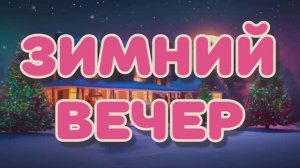 29. Зимний вечер. Стихи на ночь. Любимое стихотворение, написанное Пушкиным, читает Камила