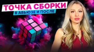 🔺Точка сборки🔻Как собрать себя заново после абьюза: ОТ хаоса К целостности🔻