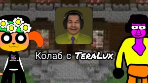 Колаб с TeraLux! :)