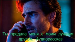 Аудиорассказ. Измена жены. Истори из жизни.