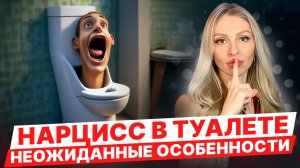 🔺Туалет Нарцисса! Неожиданные особенности🔻