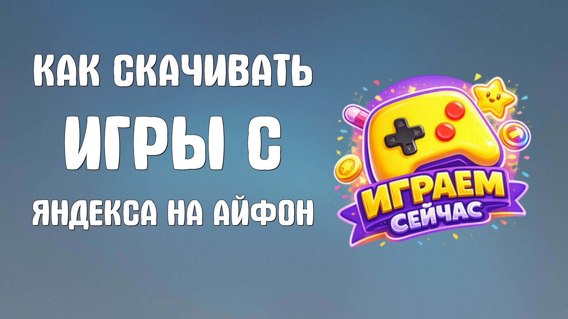 Как скачивать игры с яндекса на айфон