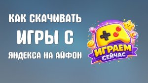 Как скачивать игры с яндекса на айфон