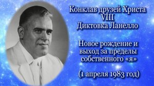 8. Ланелло "Новое рождение и выход за пределы собственного «я»" (01.04.1983)