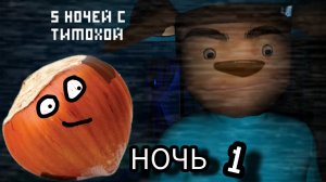 5 НОЧЕЙ С ТИМОХОЙ 1 НОЧЬ 1!!!