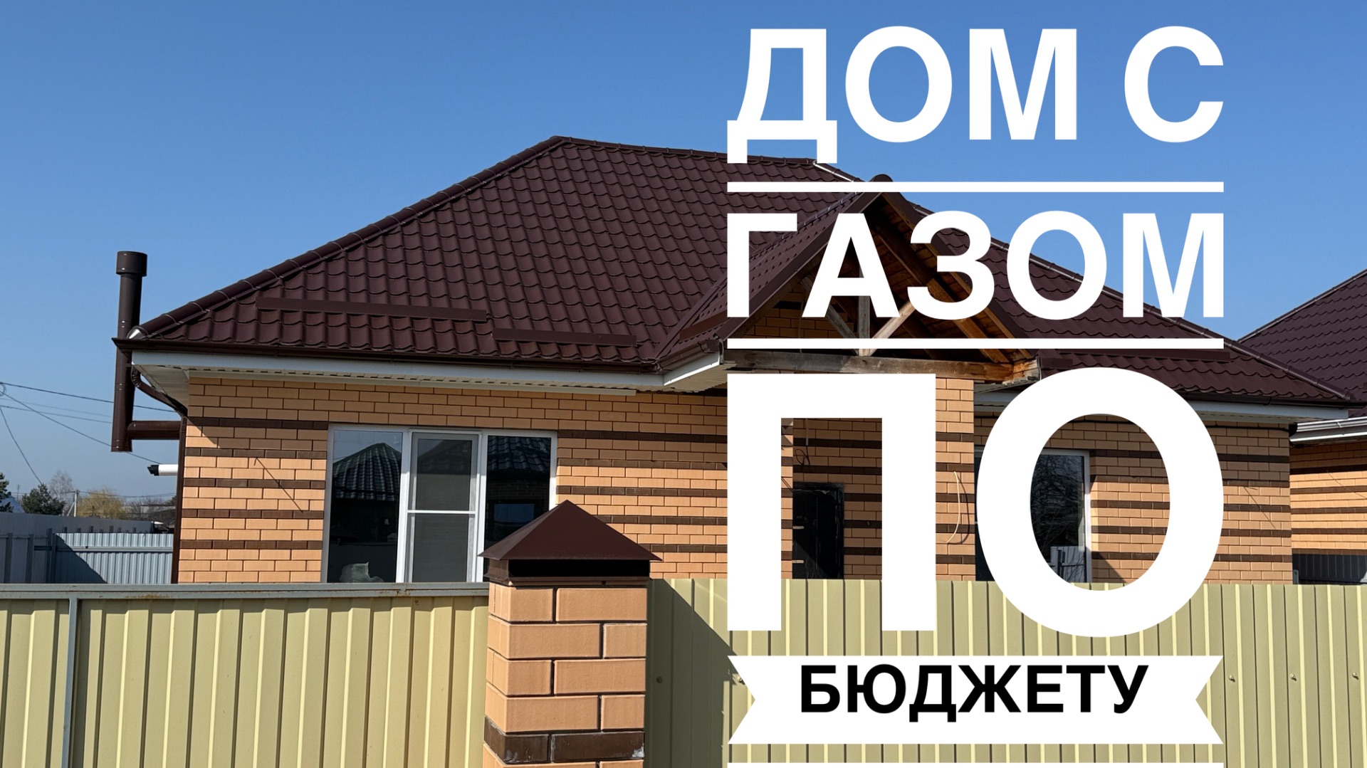 Дом с ГАЗом по хорошему бюджету Краснодарский край смотреть онлайн