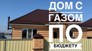 Дом с ГАЗом по хорошему бюджету Краснодарский край