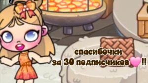 Сnaсuбо за 30 nоgnuсчuков🍓
