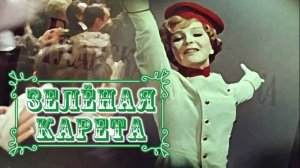 Зеленая карета  1967