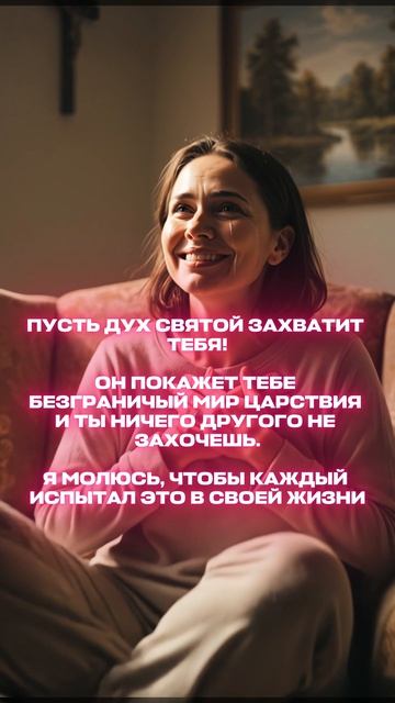 Пусть Дух Святой захватит тебя !