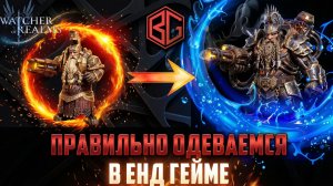ОБЗОР АККАУНТА END GAME - КАК ПРАВИЛЬНО ОДЕВАТЬСЯ? БЕЗДНА/ЗЕРБУС #watcherofrealms #biffgames