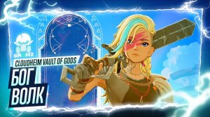 ЛЕДЯНОЙ АД ФРОСТВАЛЬДРА ➤ Спасаем Фенрира! ❄️ Cloudheim (Обнова 2026)